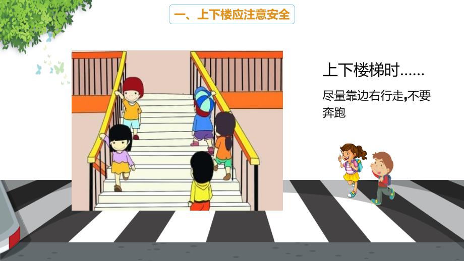 卡通小学生校园交通安全教育PPT专题讲座_第4页