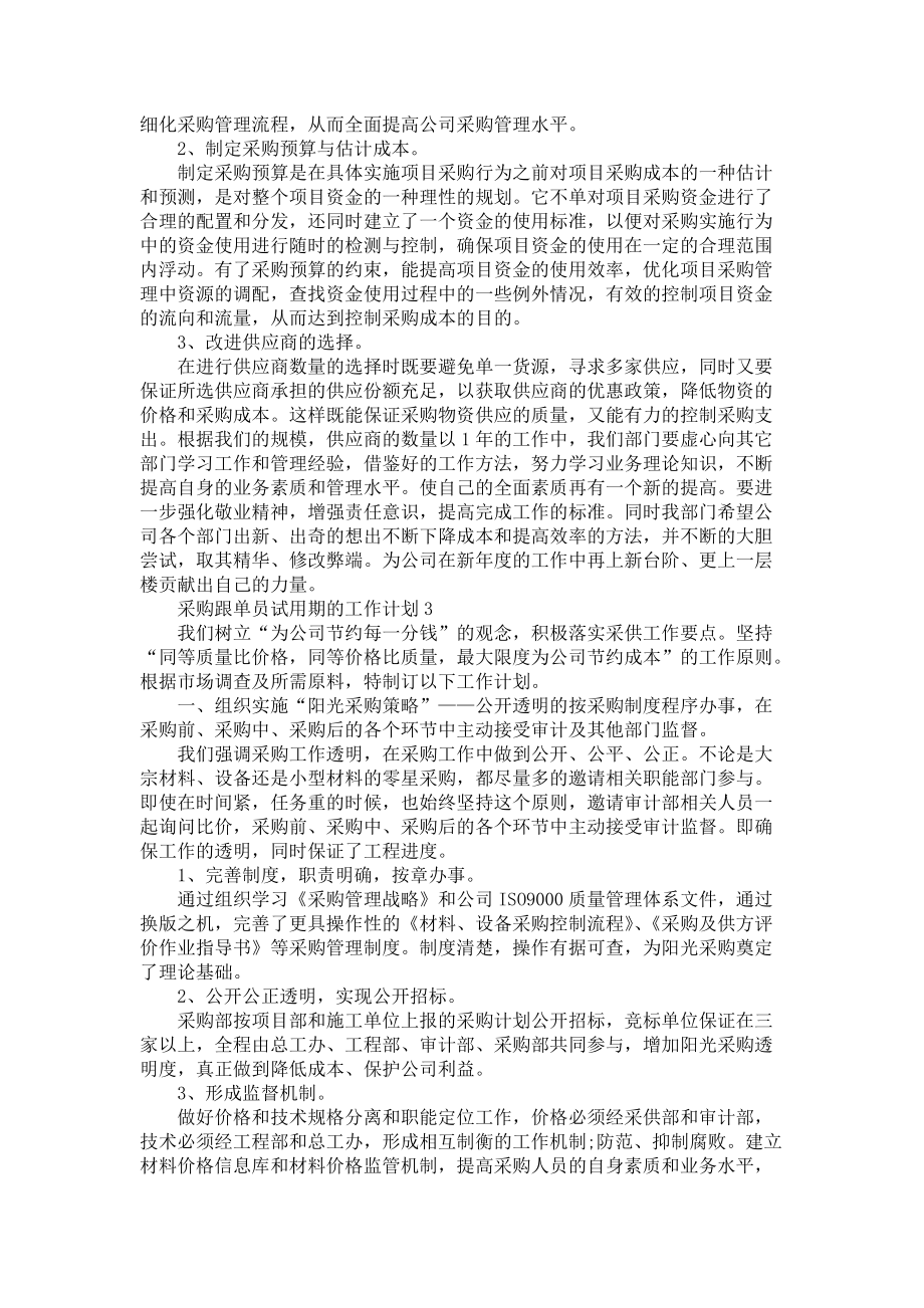 《采购跟单员试用期的工作计划》_第3页