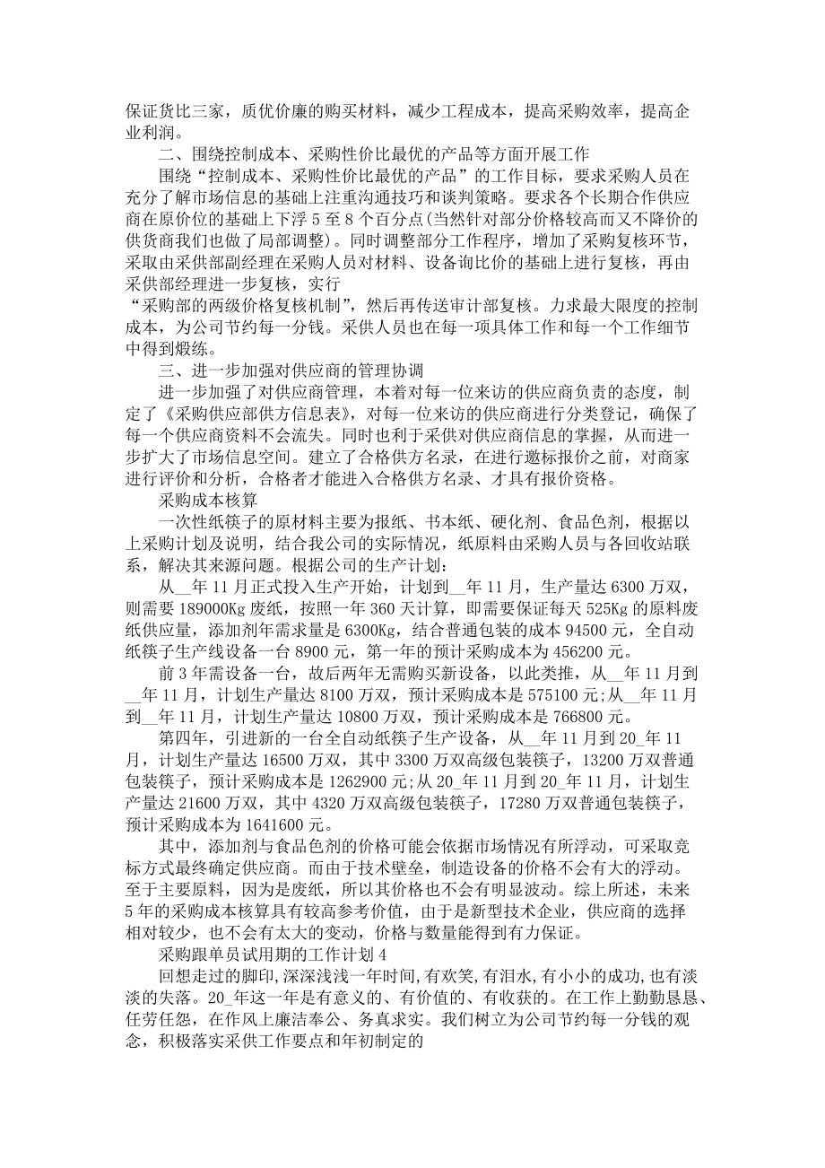 《采购跟单员试用期的工作计划》_第4页