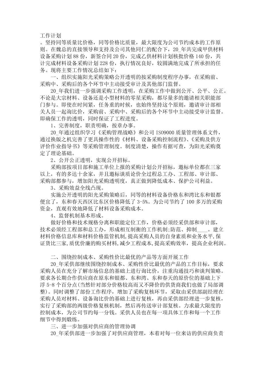 《采购跟单员试用期的工作计划》_第5页