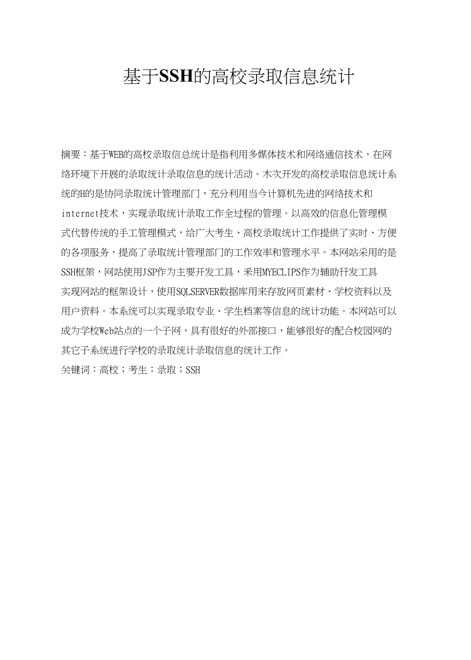 基于SSH的高校录取信息统计论文_第1页