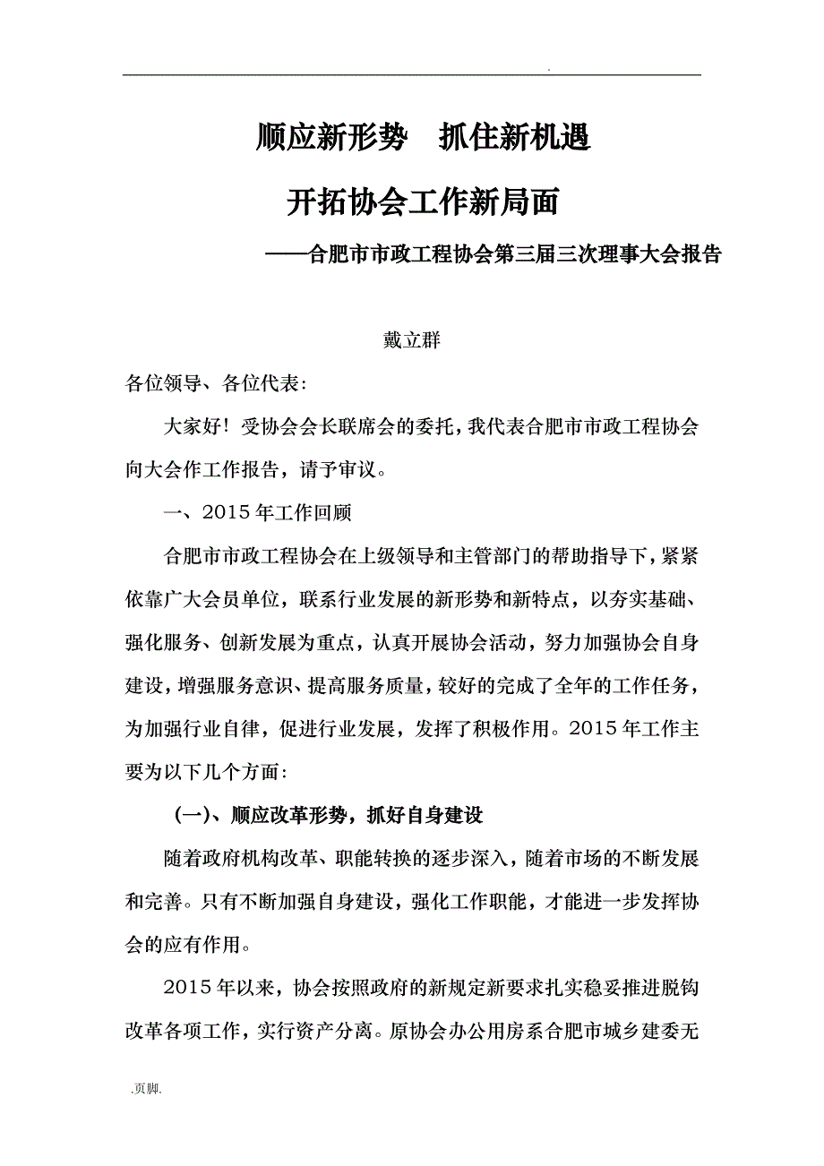 安徽合肥市市政工程协会第三届第三次理事大会报告_第1页