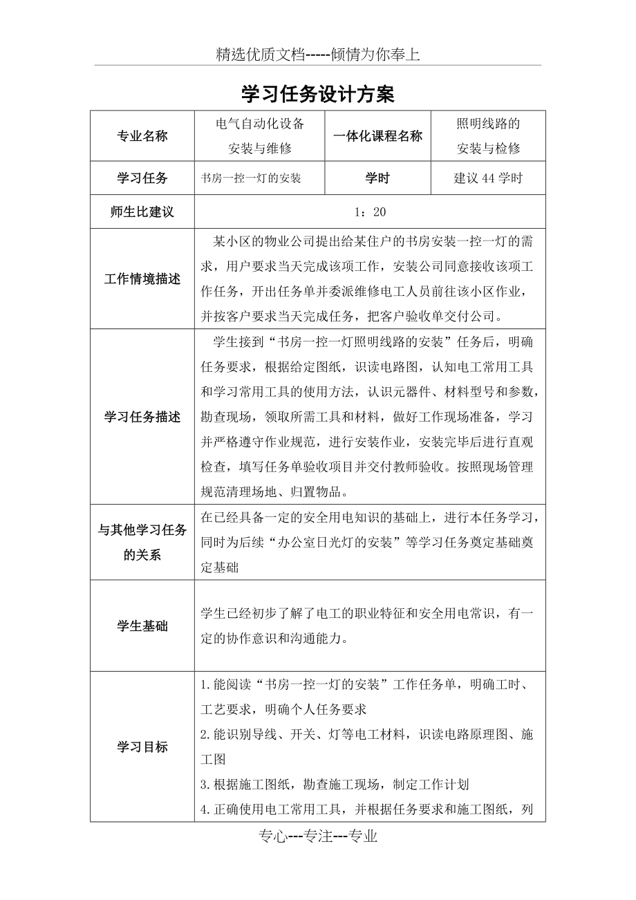 书房一控一灯照明电路的安装学习任务设计方案(共8页)_第1页