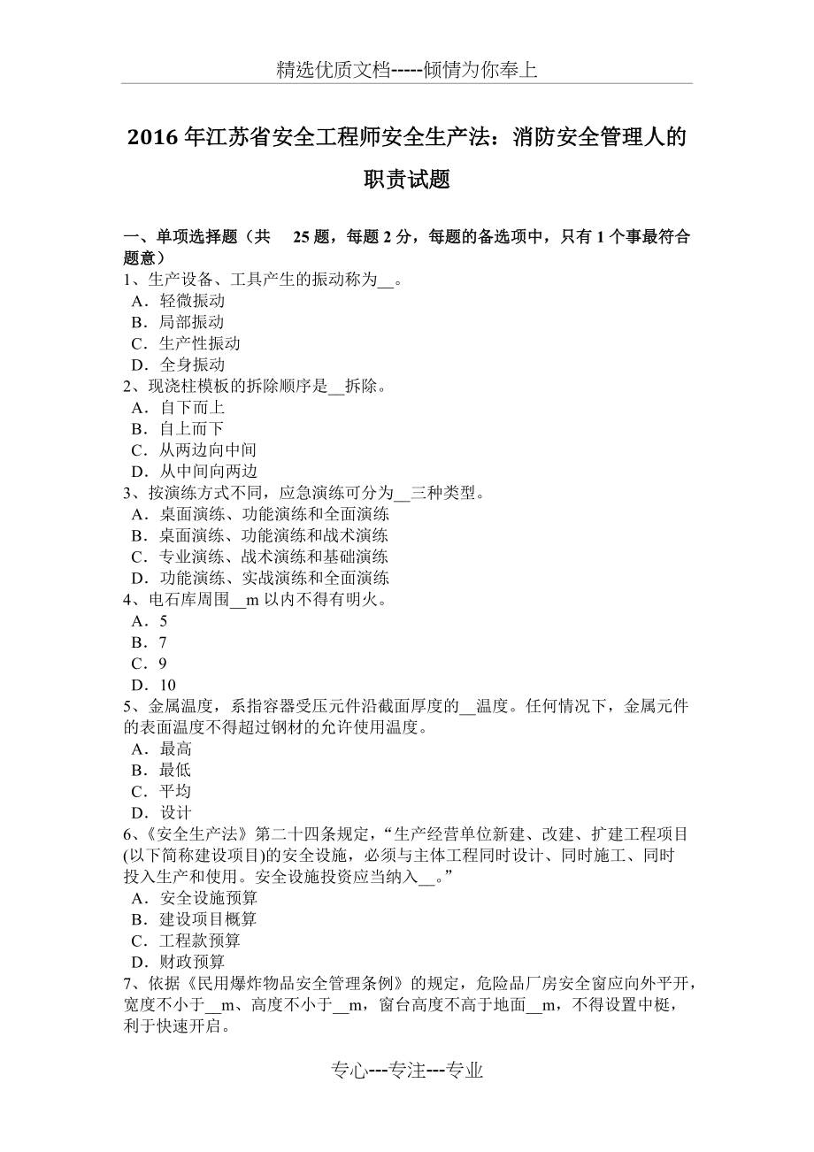 2016年江苏省安全工程师安全生产法：消防安全管理人的职责试题(共8页)_第1页