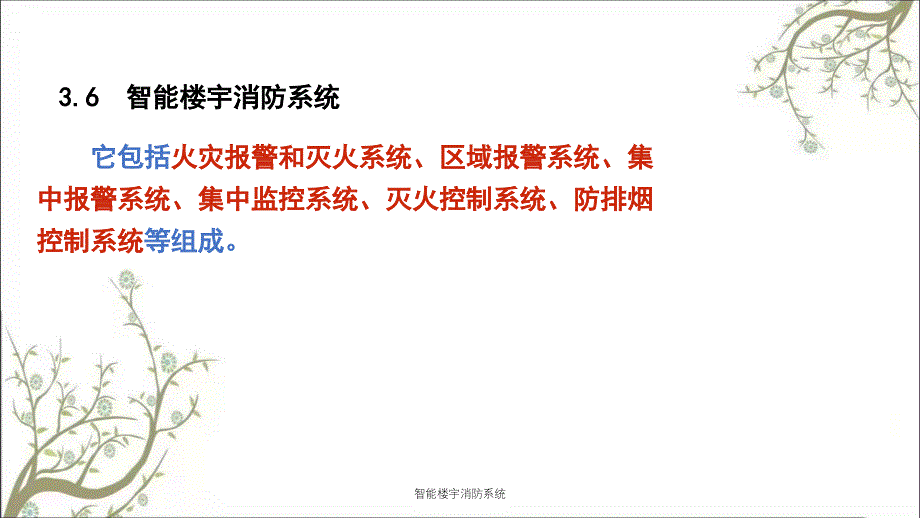 智能楼宇消防系统PPT课件_第1页