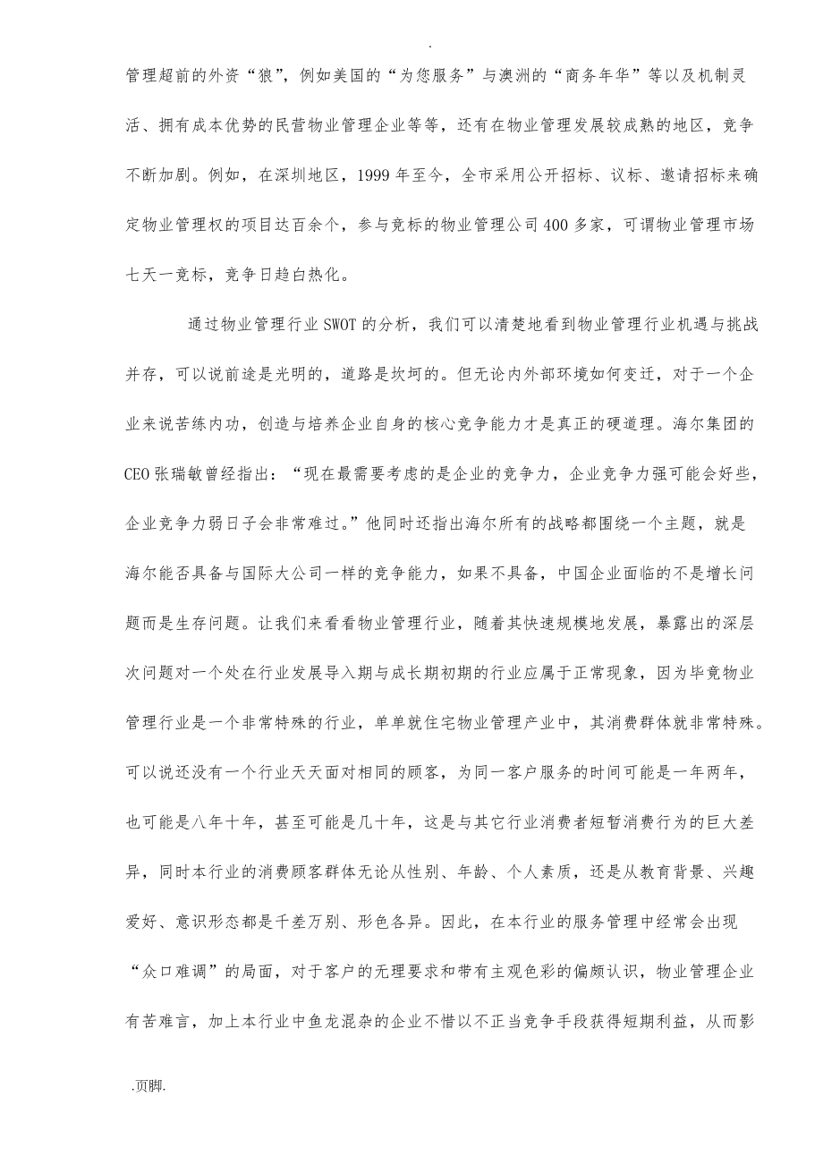 中国物业管理行业竞争分析报告_第3页