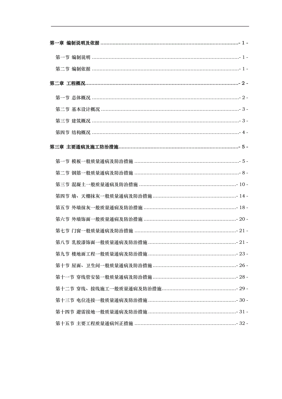 质量通病防治措施专项工程施工组织设计方案_第1页