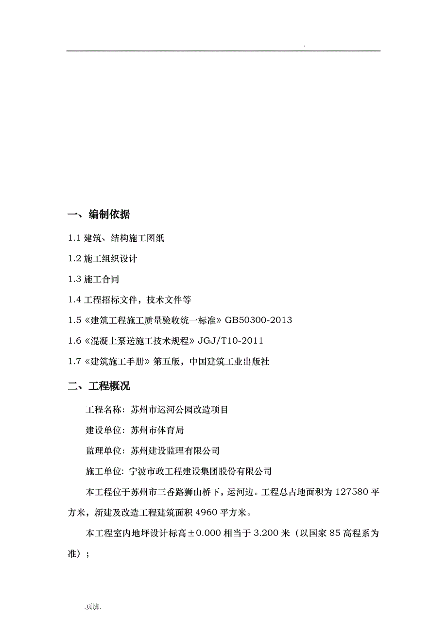 混凝土工程工程施工组织设计方案_第3页