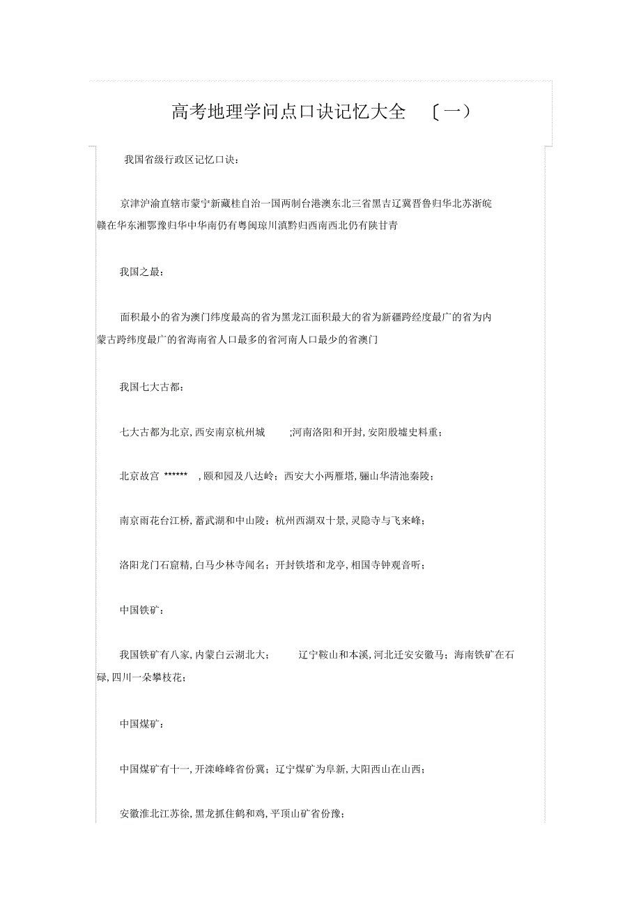 2022年2022年高考地理知识点口诀记忆大全_第1页