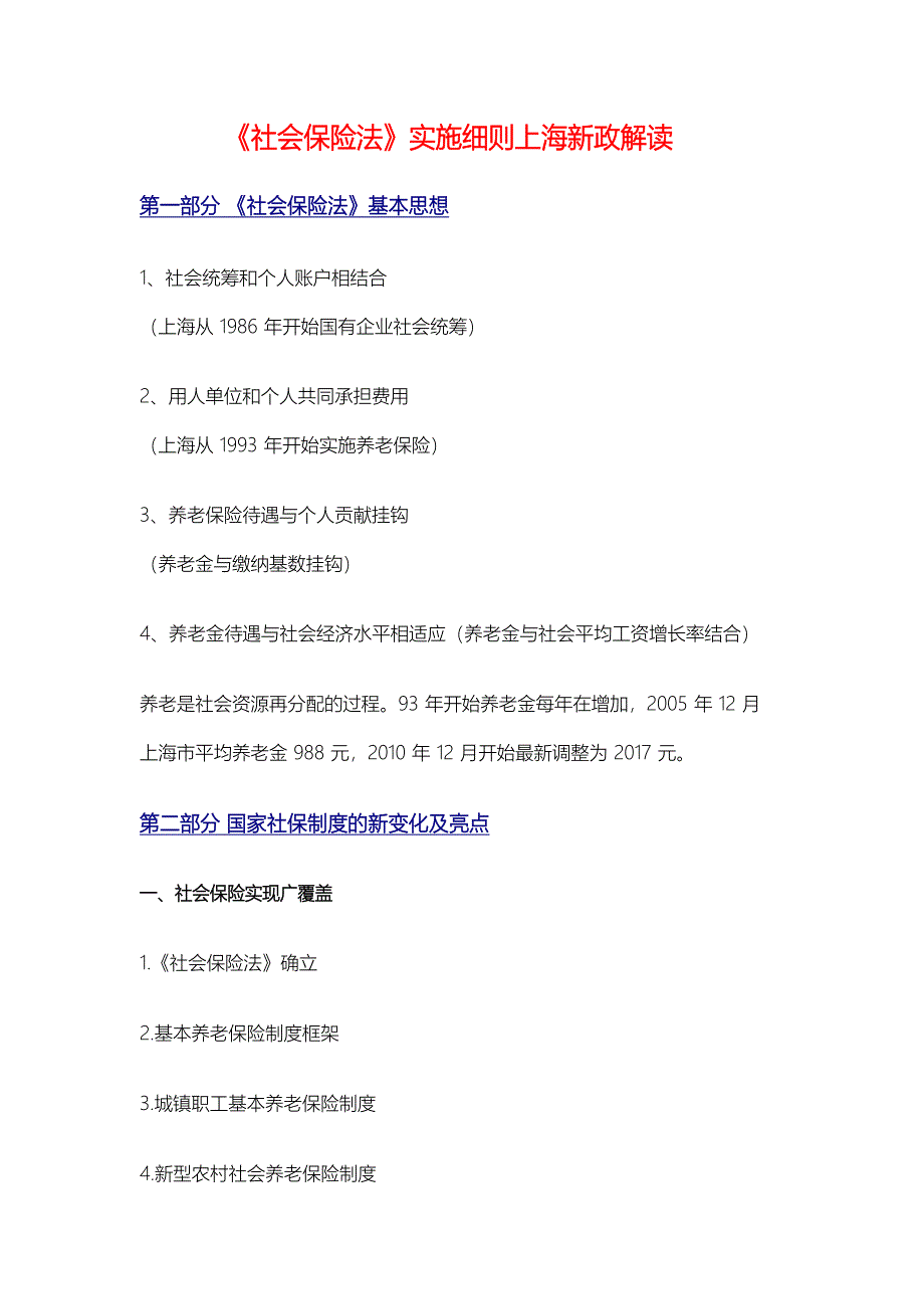 社会保险法实施细则上海新政解读_第1页