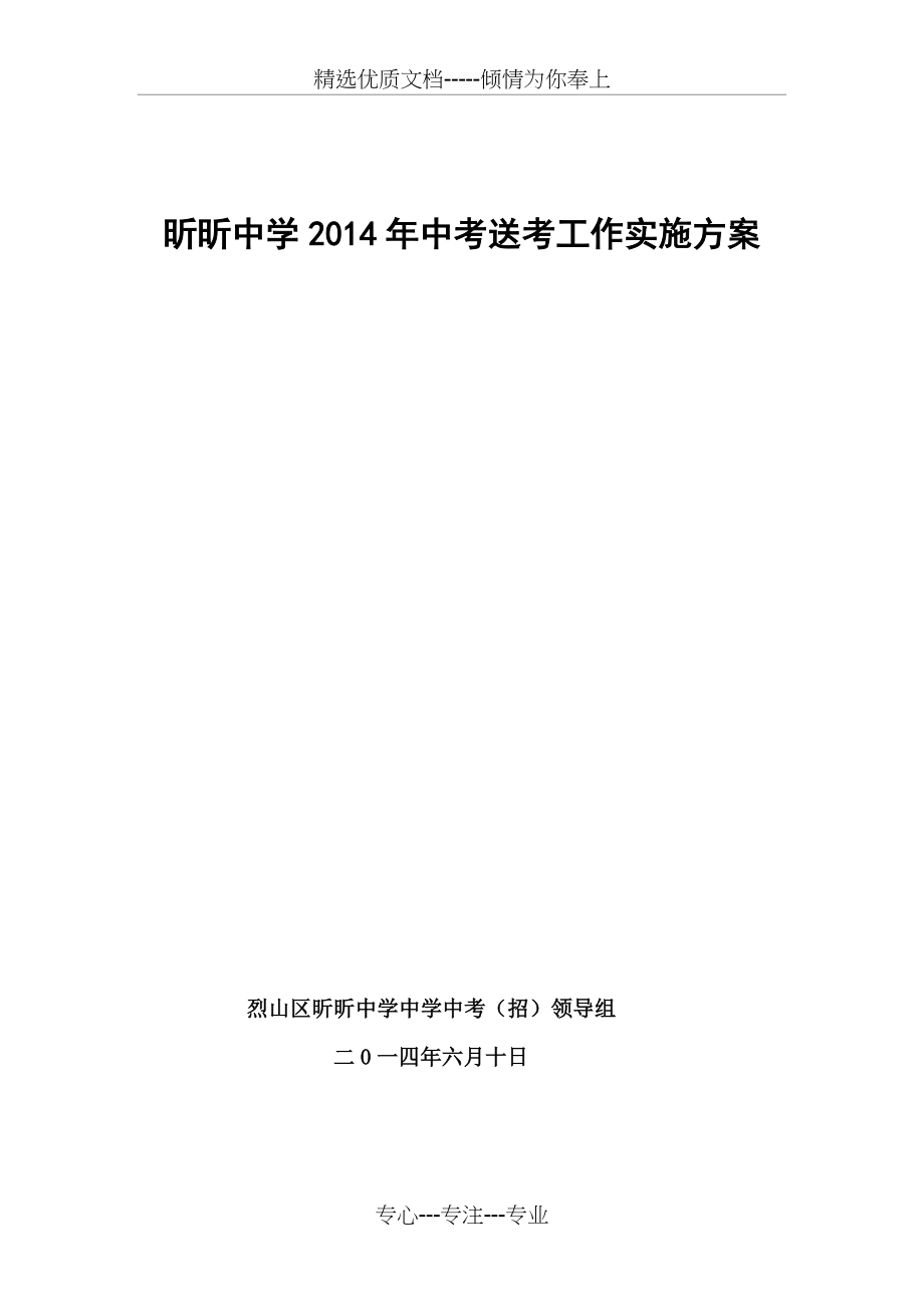 2014年中考送考方案(共5页)_第1页