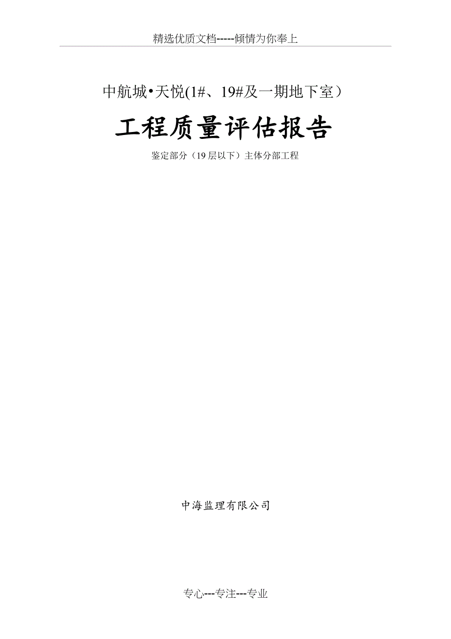 19#楼主体结构验收质量监理评估报告(共11页)_第1页