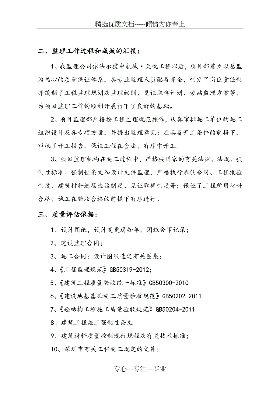 19#楼主体结构验收质量监理评估报告(共11页)_第3页