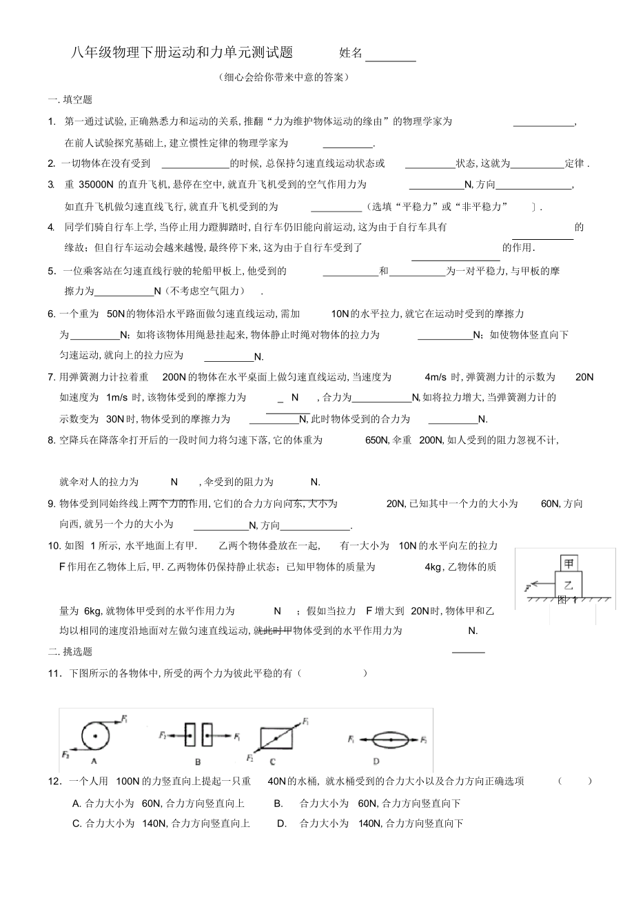 2022年八年级物理下册运动和力单元测试题2_第1页