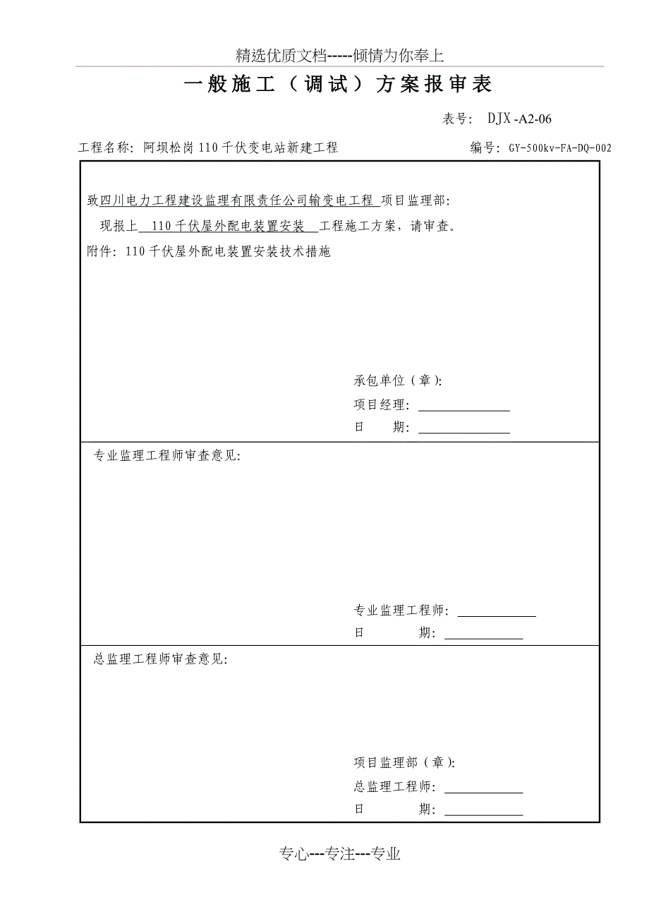 110KV屋外配电装置设备安装(共23页)_第1页