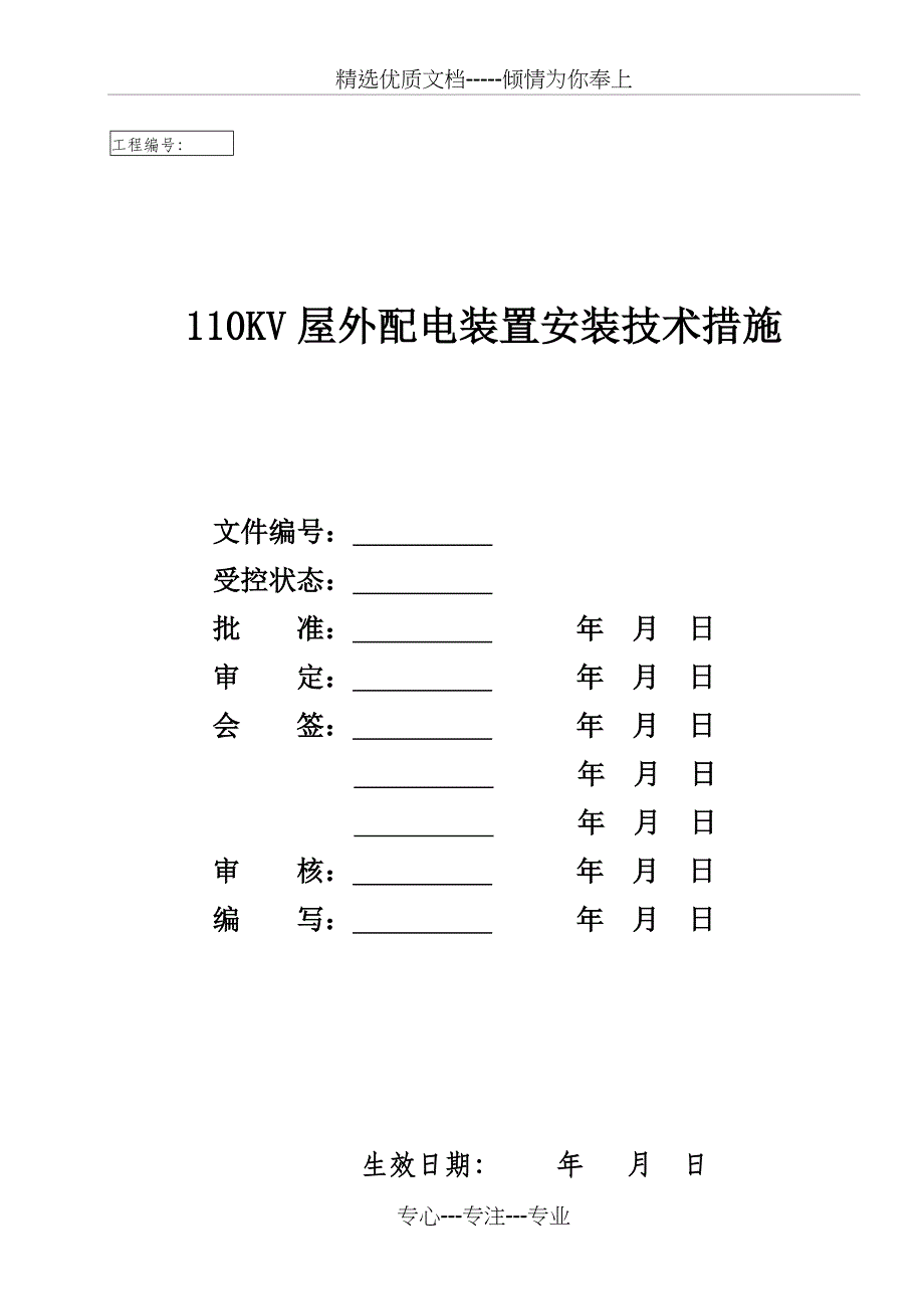 110KV屋外配电装置设备安装(共23页)_第4页