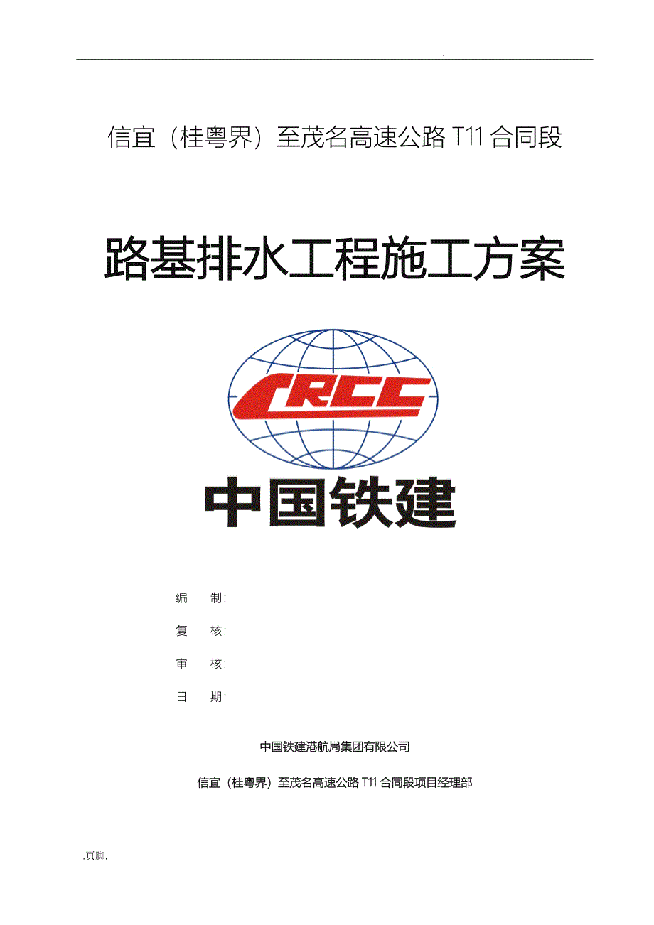 路基排水工程施工组织设计方案_第1页