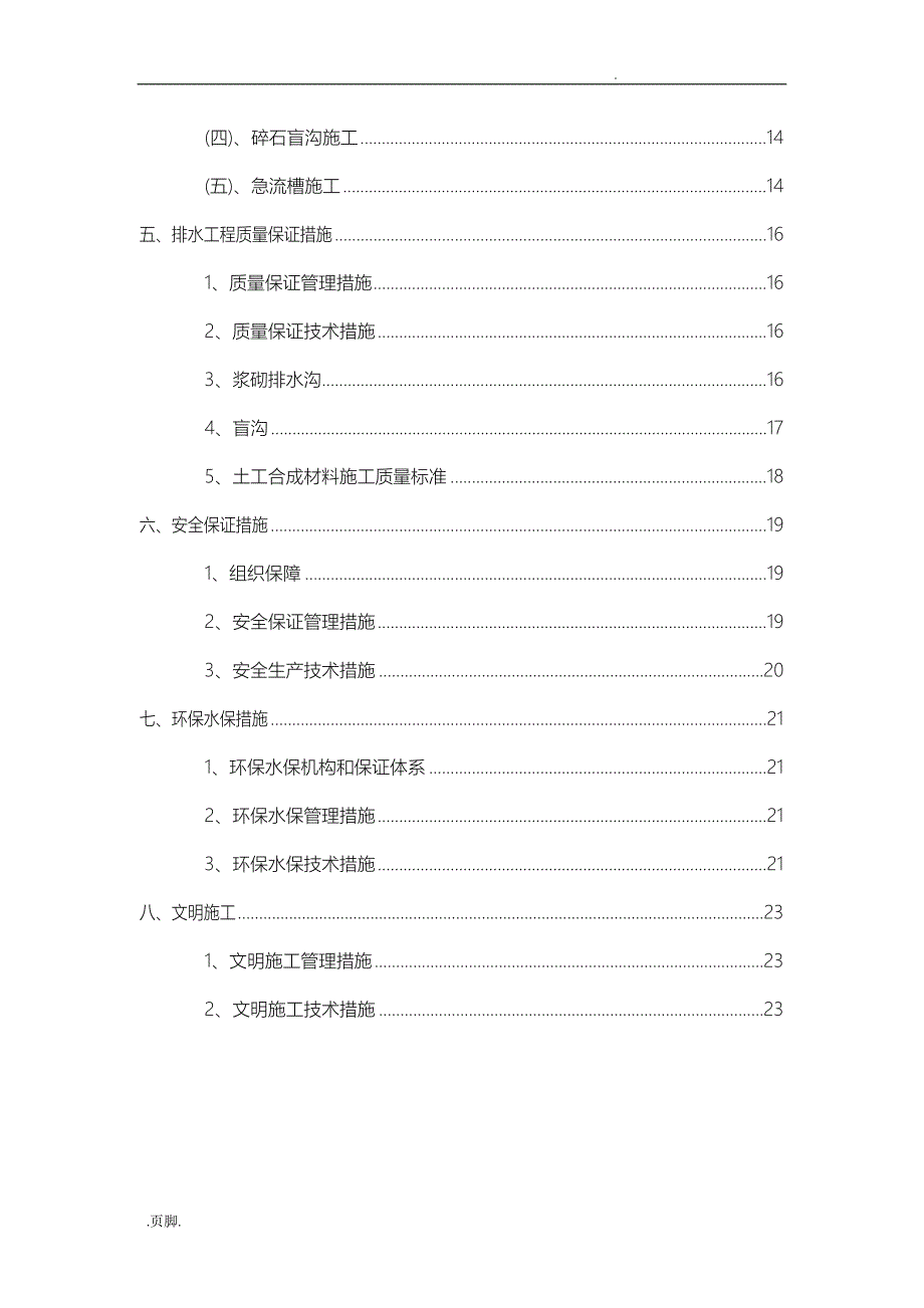 路基排水工程施工组织设计方案_第3页