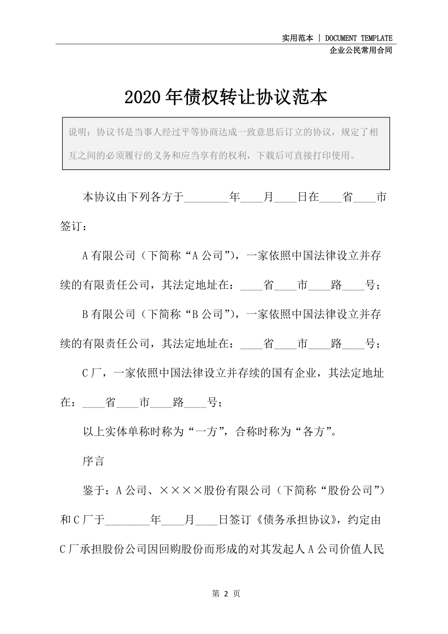 2020年债权转让协议范本_第2页