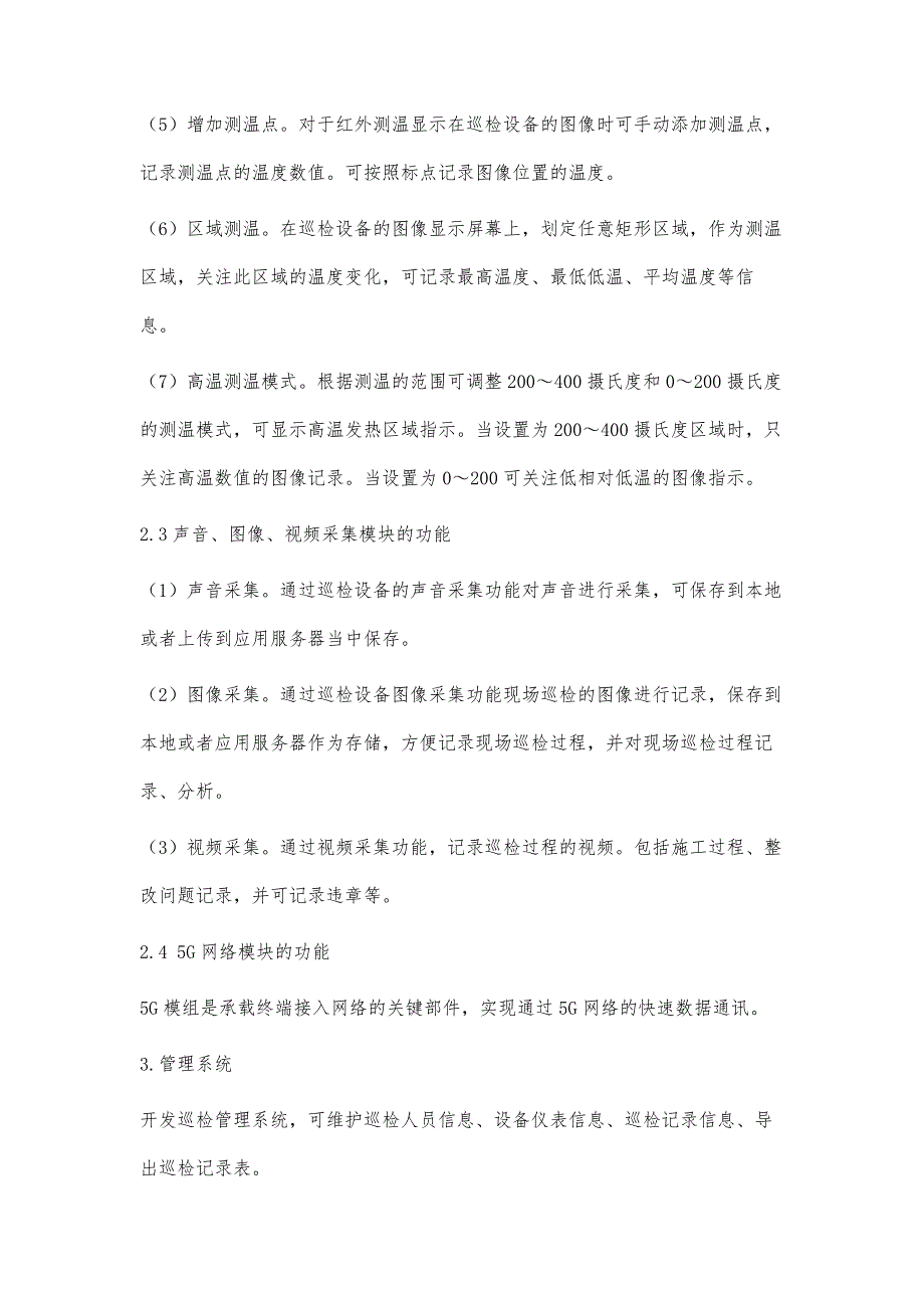 基于5G物联网技术及AI人工智能图像识别引擎的变电站智能巡检终端的研究_第4页