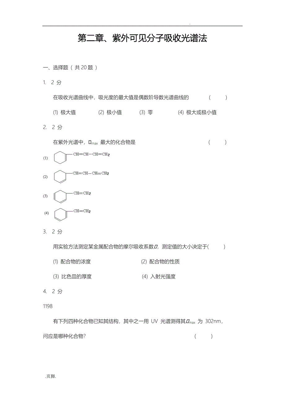 紫外可见分子吸收光谱习题集与答案_第1页