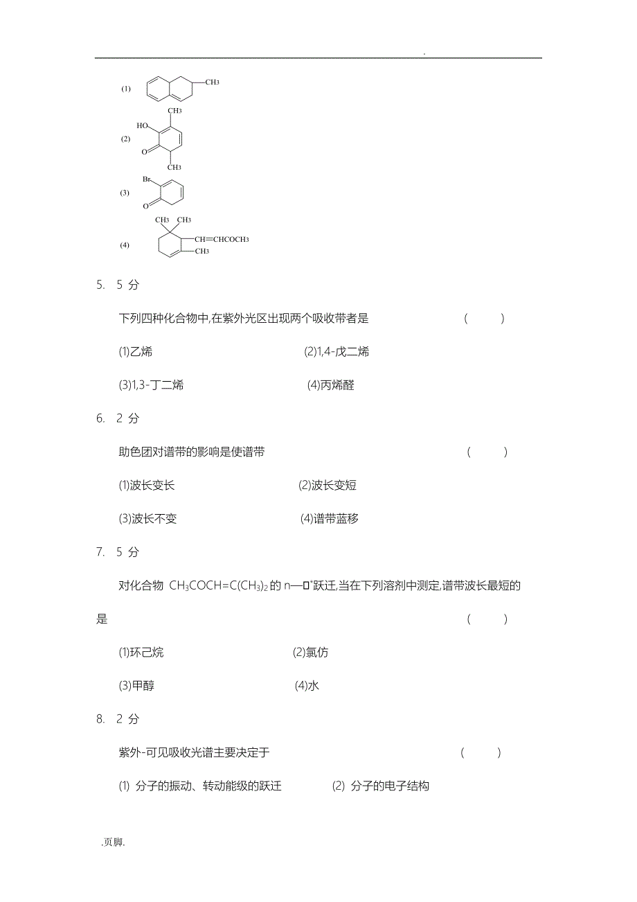 紫外可见分子吸收光谱习题集与答案_第2页