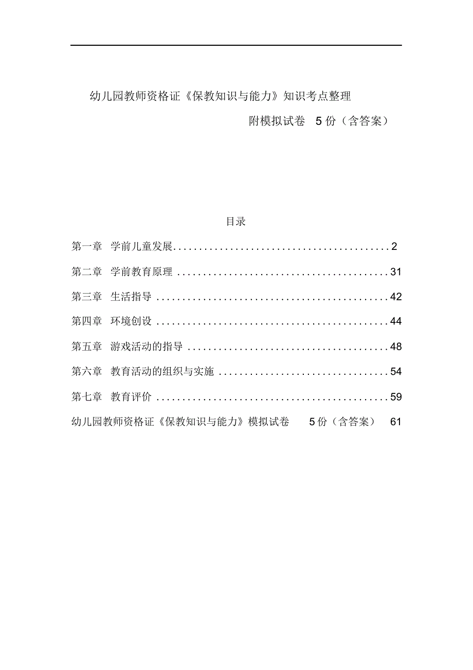 幼儿园教师资格证《保教知识与能力》知识考点整理附模拟试卷5份(含答案)(精编版)_第1页