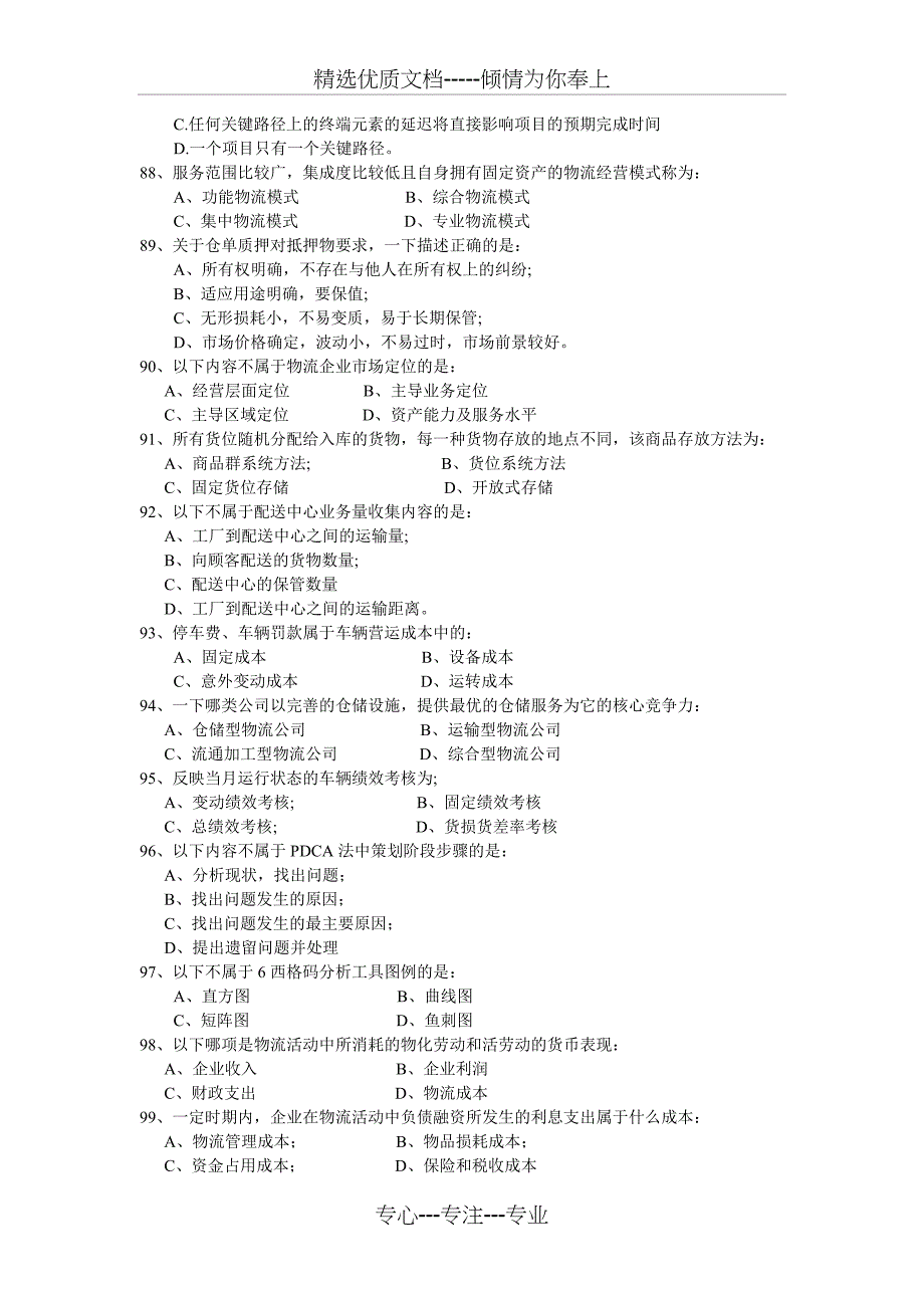 2011年11月中级物流师考试真题及答案(共11页)_第4页