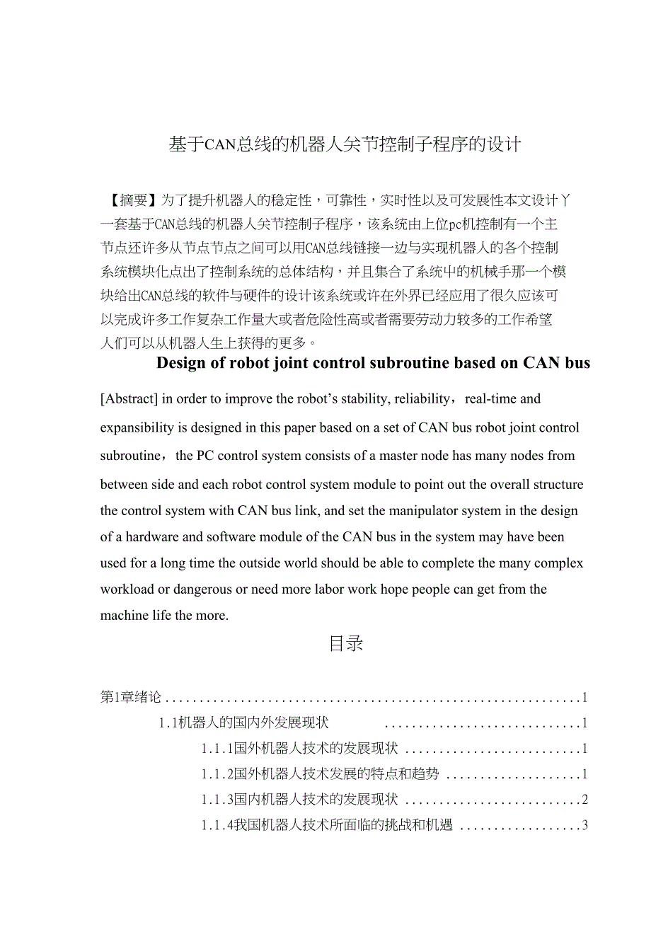 基于CAN总线的机器人关节控制子系统的设计毕业论文（设计）_第2页