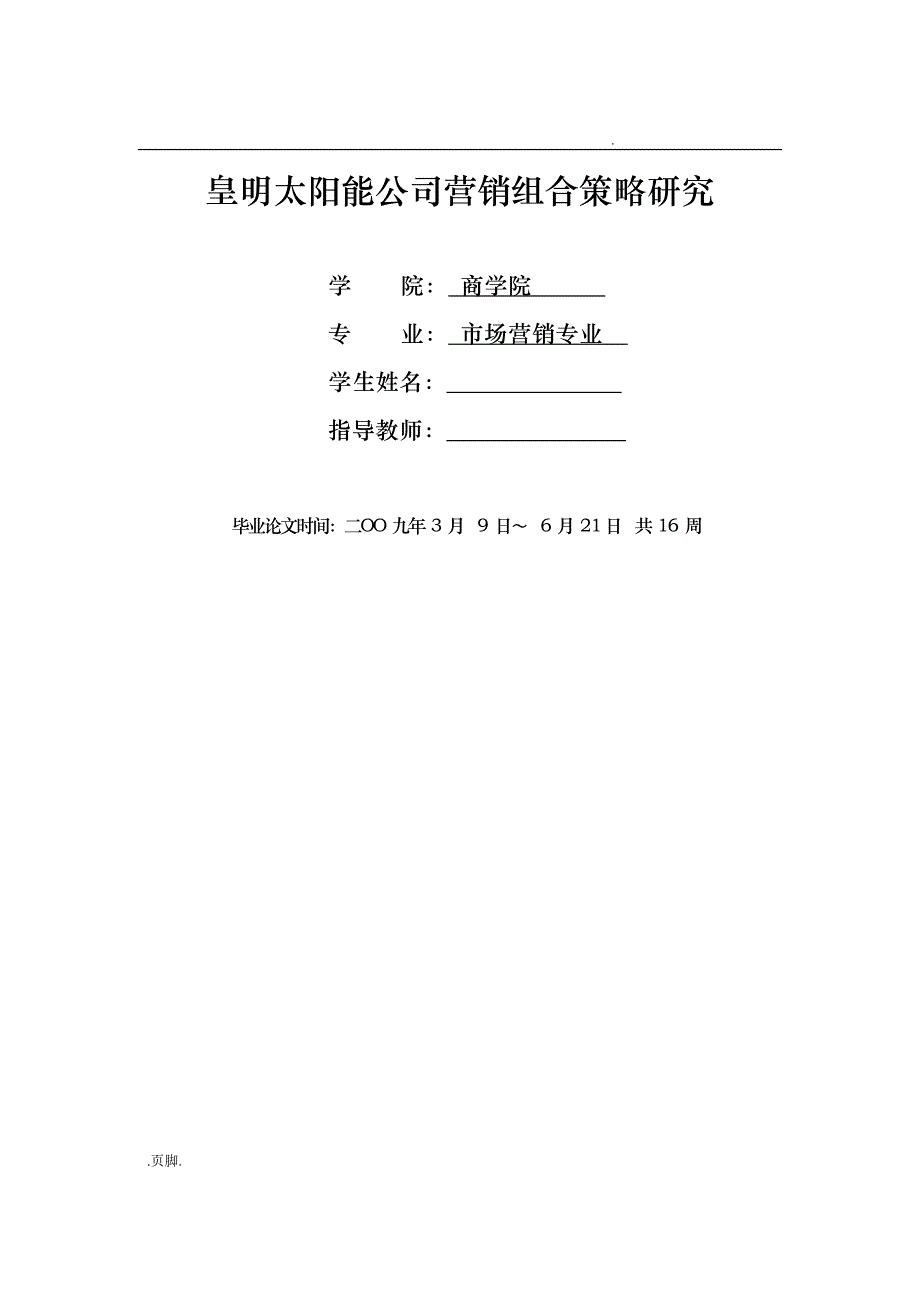 某太阳能公司营销组合策略研究分析报告_第1页