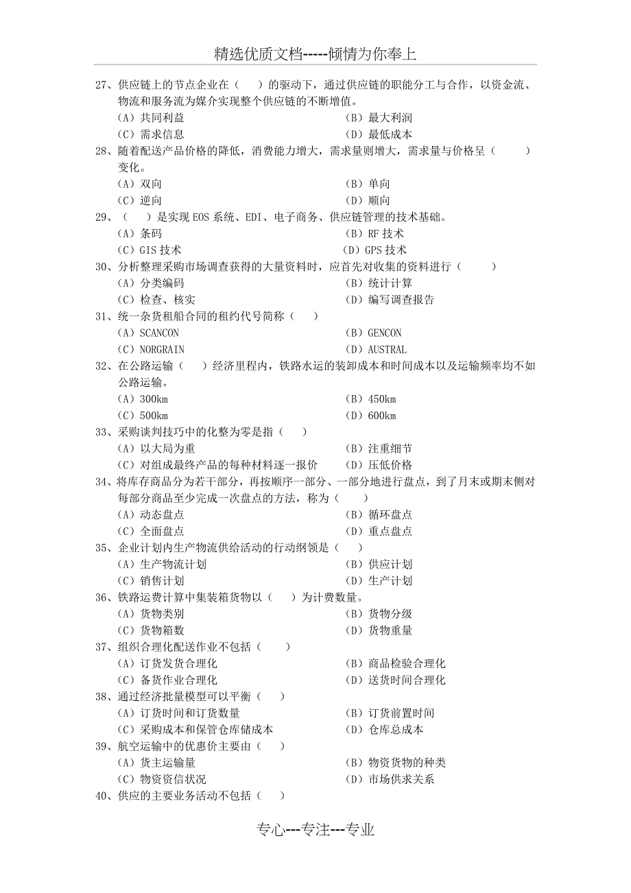 物流三级技能考试-助理物流师真题(共20页)_第4页