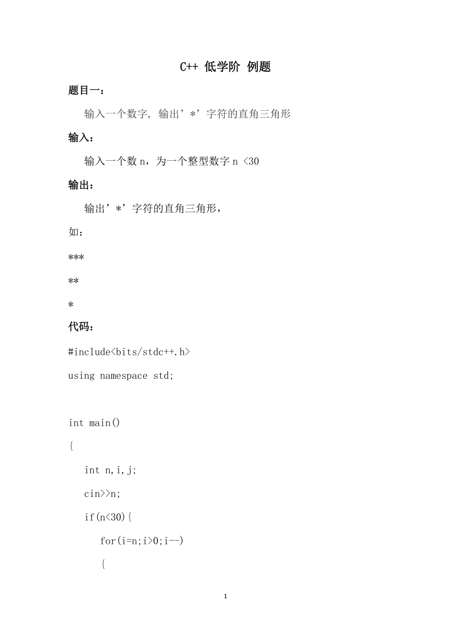 C++低学阶例题（简单版）三_第1页
