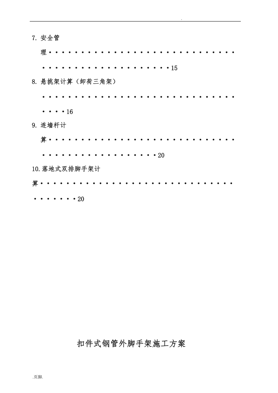 扣件式钢管脚手架工程施工组织设计方案新版_第3页