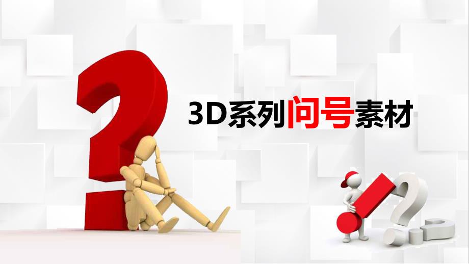 3D小人问号素材大全问号专用素材疑问PPT专题讲座_第1页