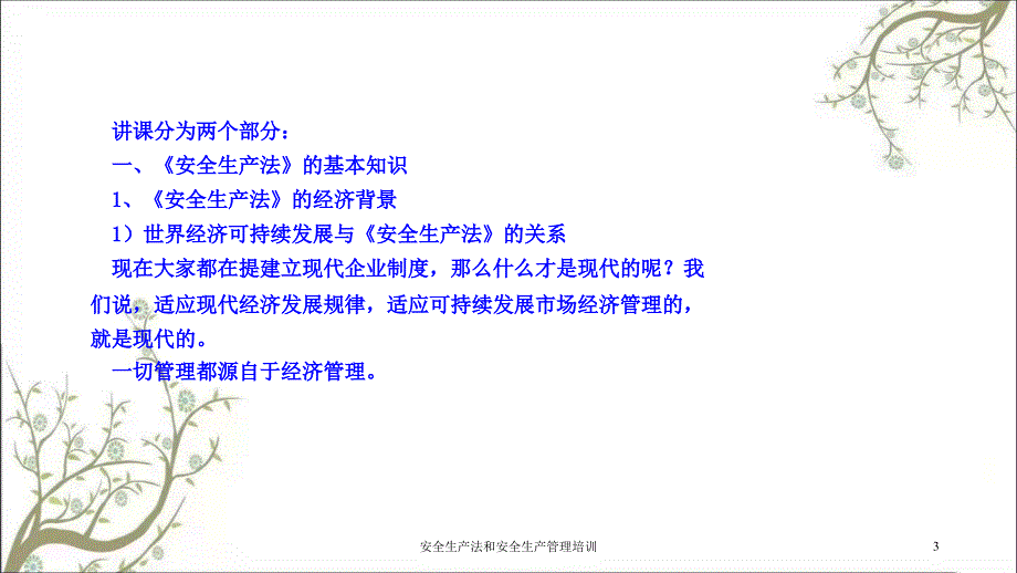 安全生产法和安全生产管理培训PPT课件_第3页