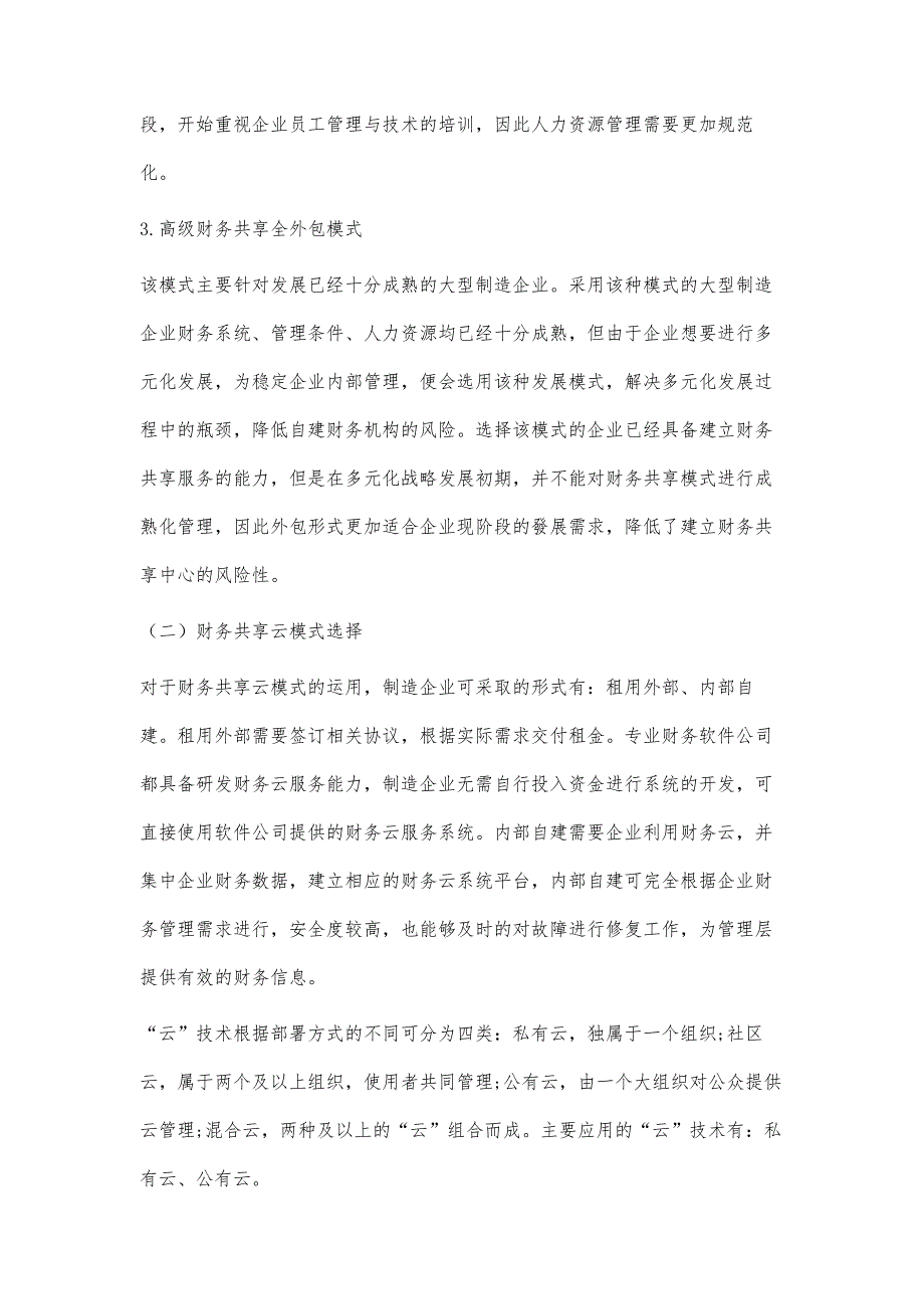 基于信息技术下的制造企业财务共享模式研究_第4页