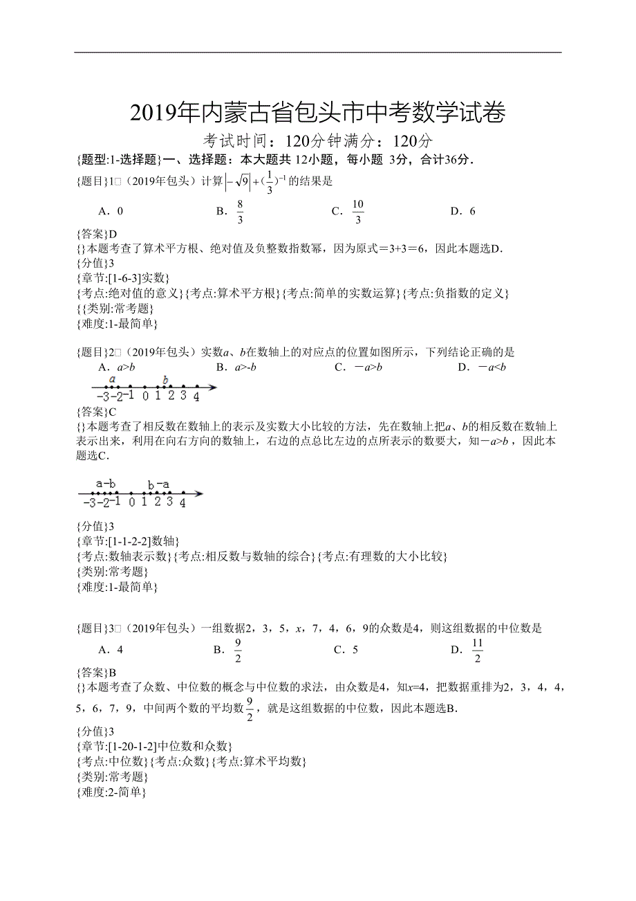 2019年内蒙古包头中考数学试题含详解_第1页