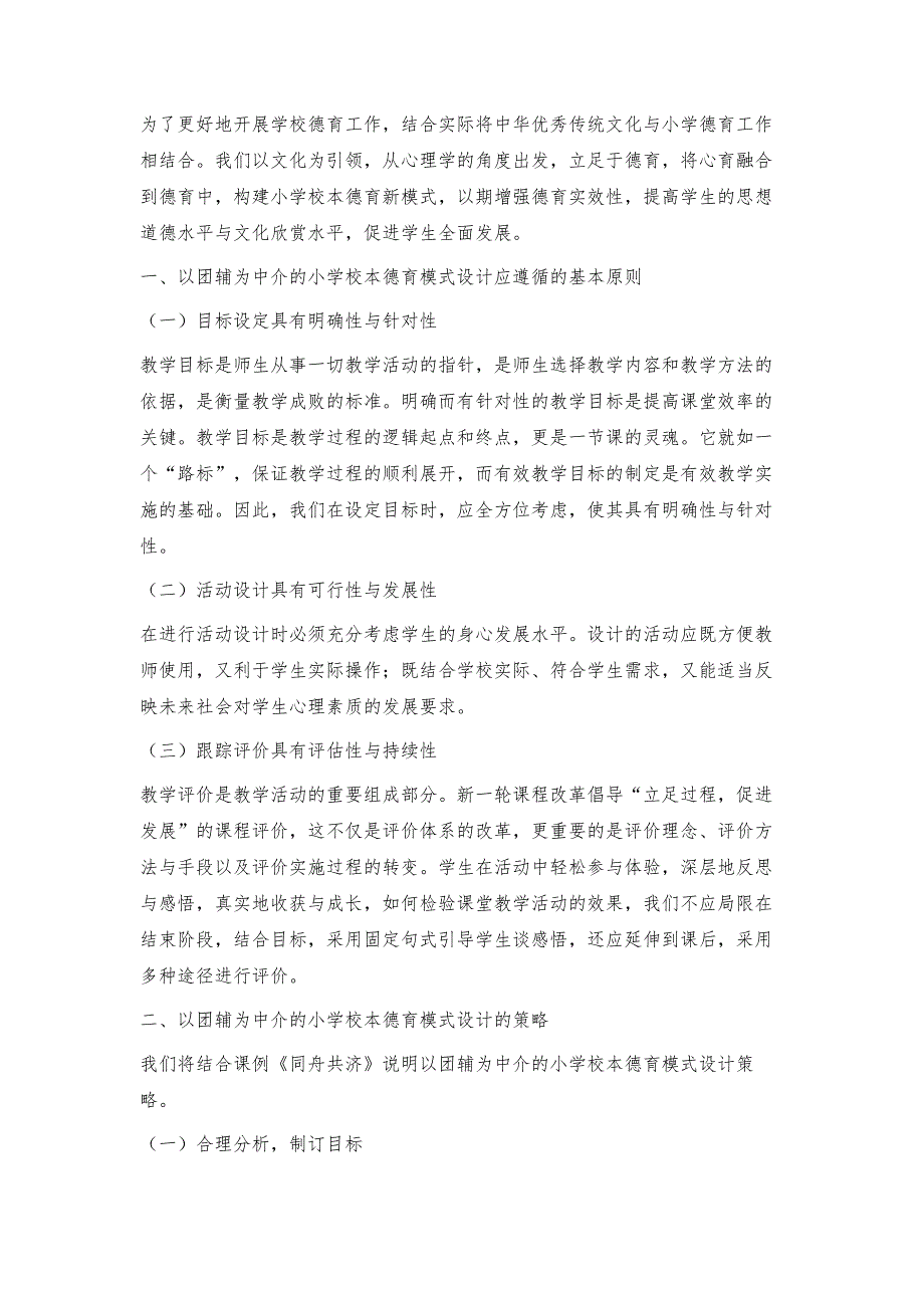 以团辅为中介的小学校本德育模式设计策略_第2页