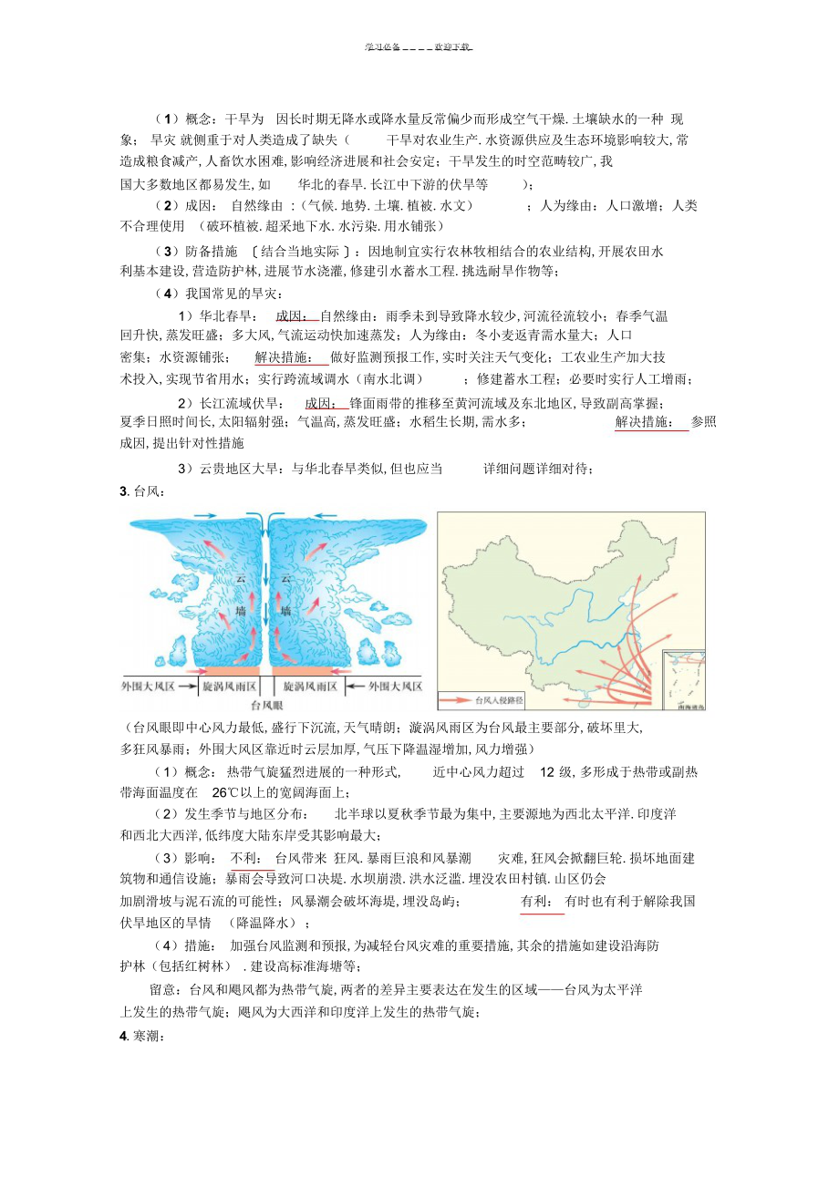 2022年2022年高考地理一轮复习自然灾害专题教案_第2页