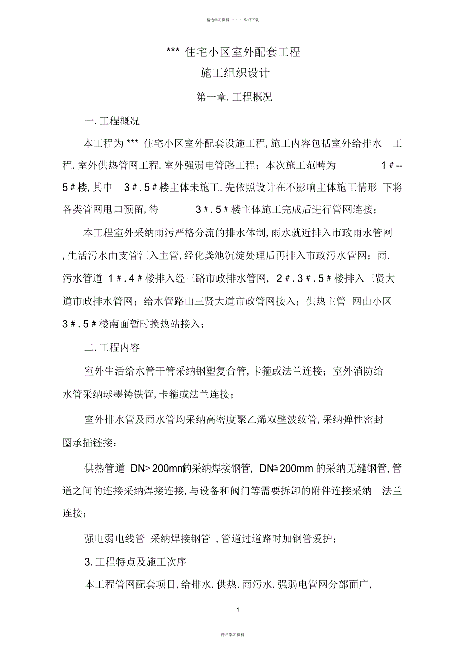 2022年2022年高层住宅小区室外配套施工组织设计_第1页