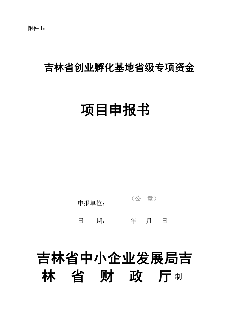 吉林省创业孵化基地省级专项资金_第1页