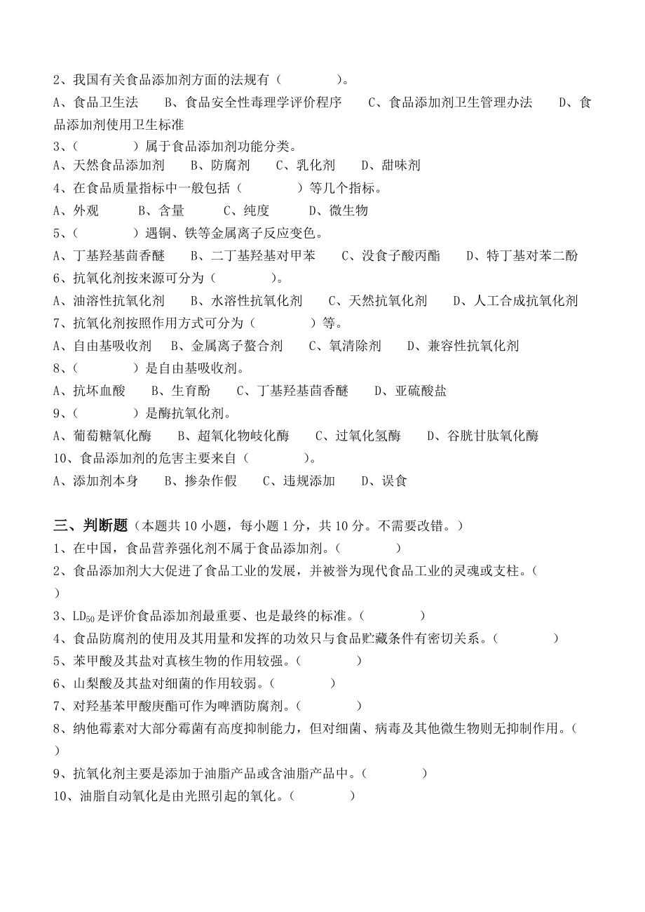 江南大学阶段性机考食品添加剂第1阶段测试题Word版_第2页