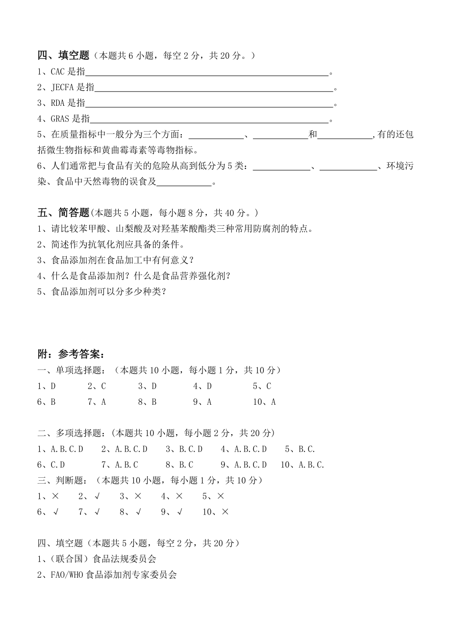 江南大学阶段性机考食品添加剂第1阶段测试题Word版_第3页