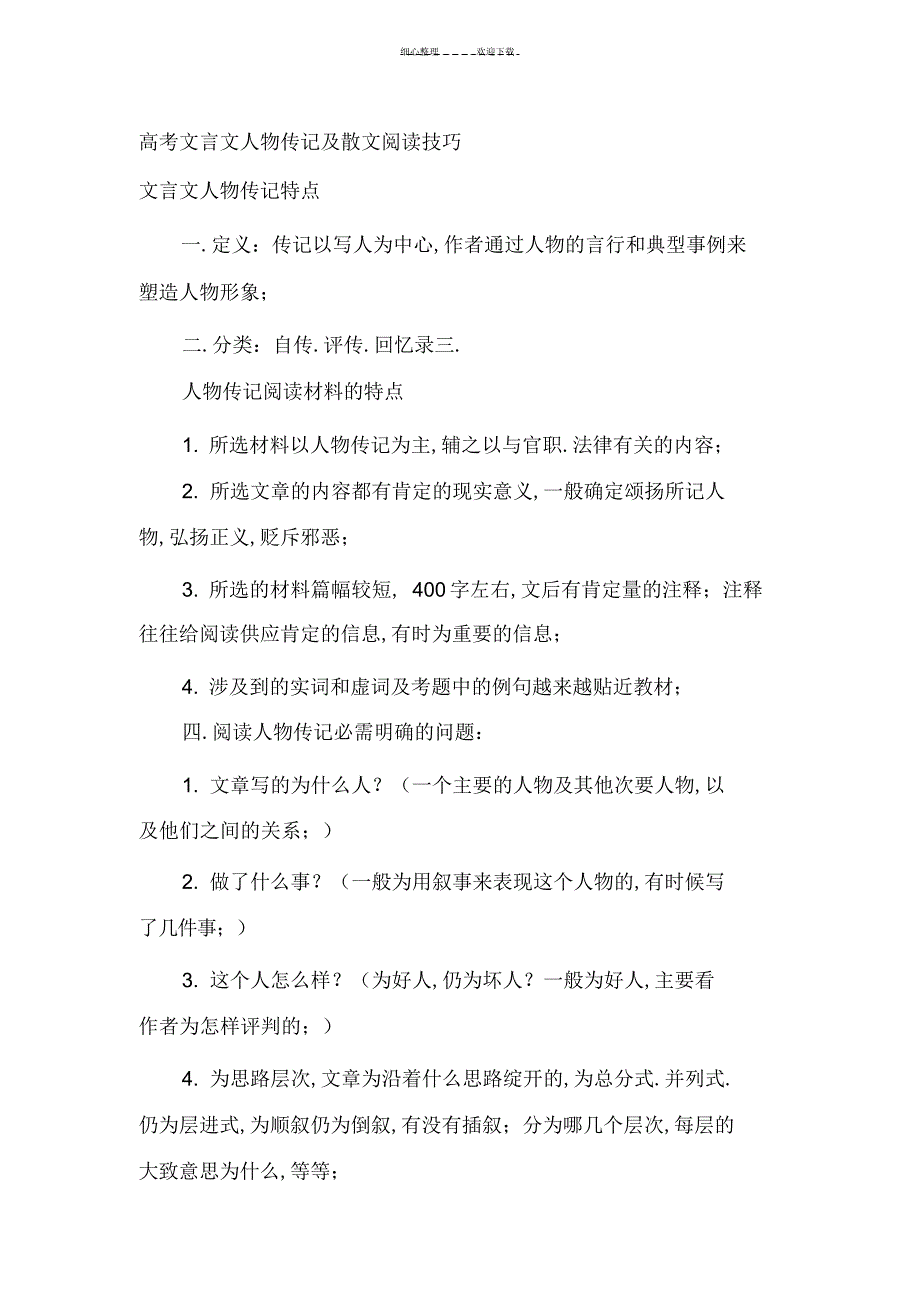 2022年2022年高考文言文人物传记及散文阅读技巧_第1页