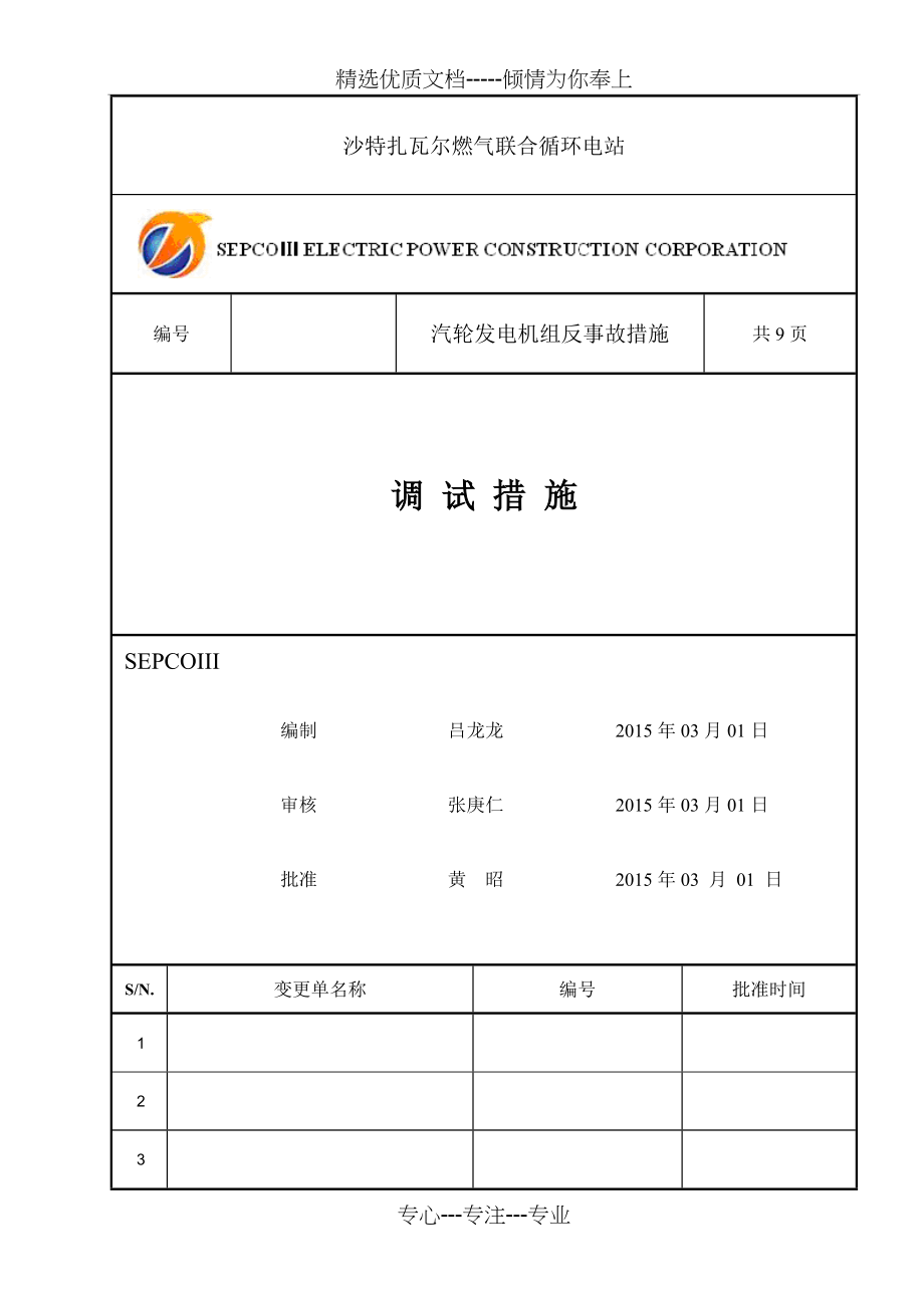 沙特扎瓦尔燃气联合循环电站汽轮发电机组反事故措施(共9页)_第1页