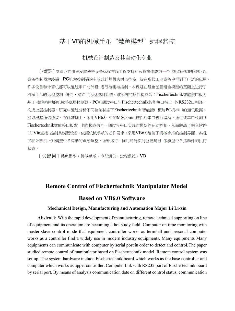 基于VB60的慧鱼机械手模型监控系统_第1页