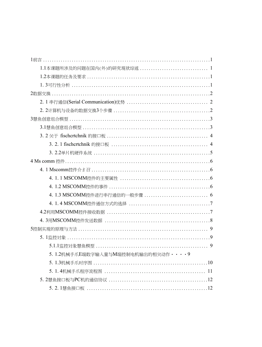 基于VB60的慧鱼机械手模型监控系统_第3页