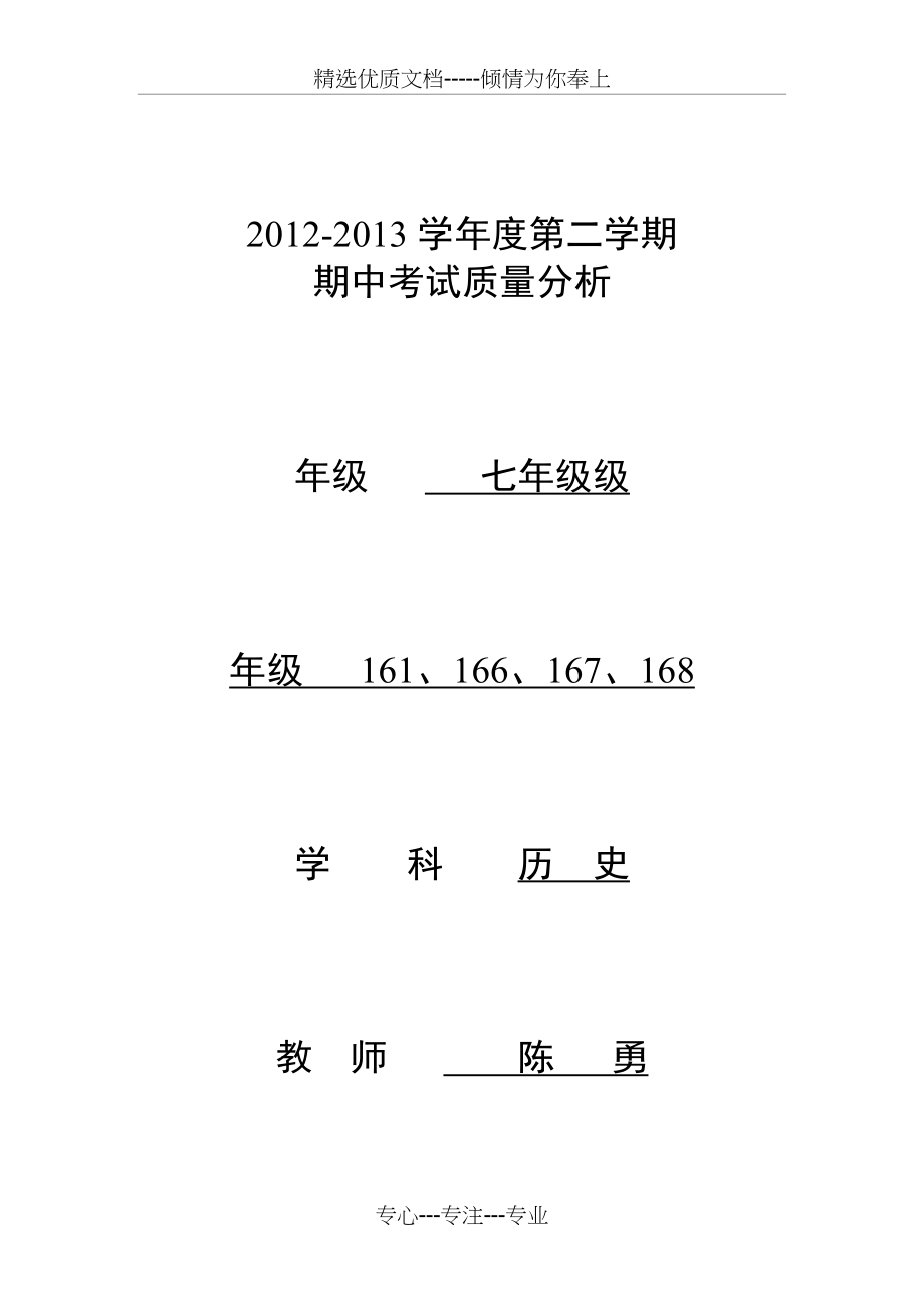 2012年—2013年七年级历史下册期中考试试卷质量分析(共5页)_第1页