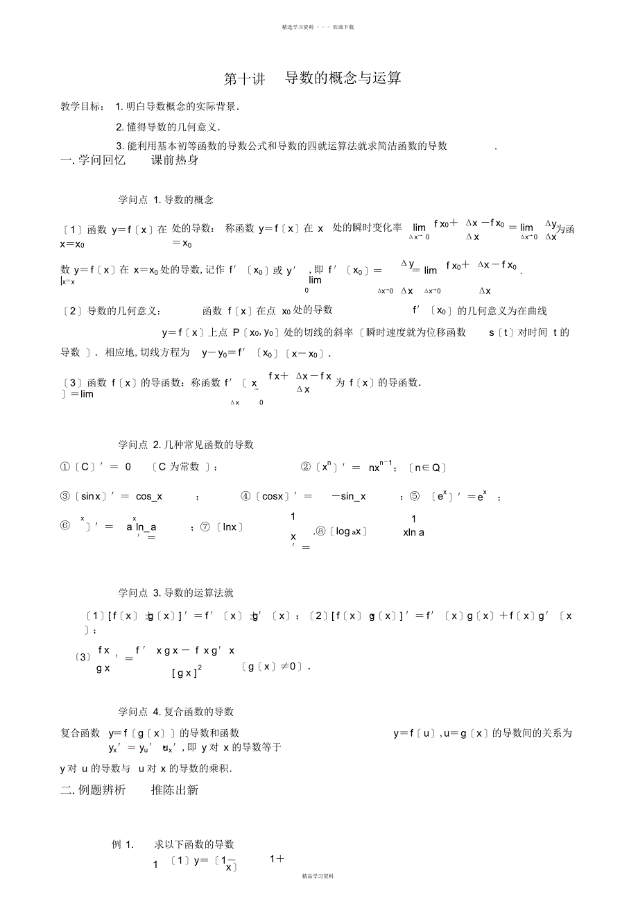 2022年2022年高二数学培优讲义导数的概念与运算_第1页