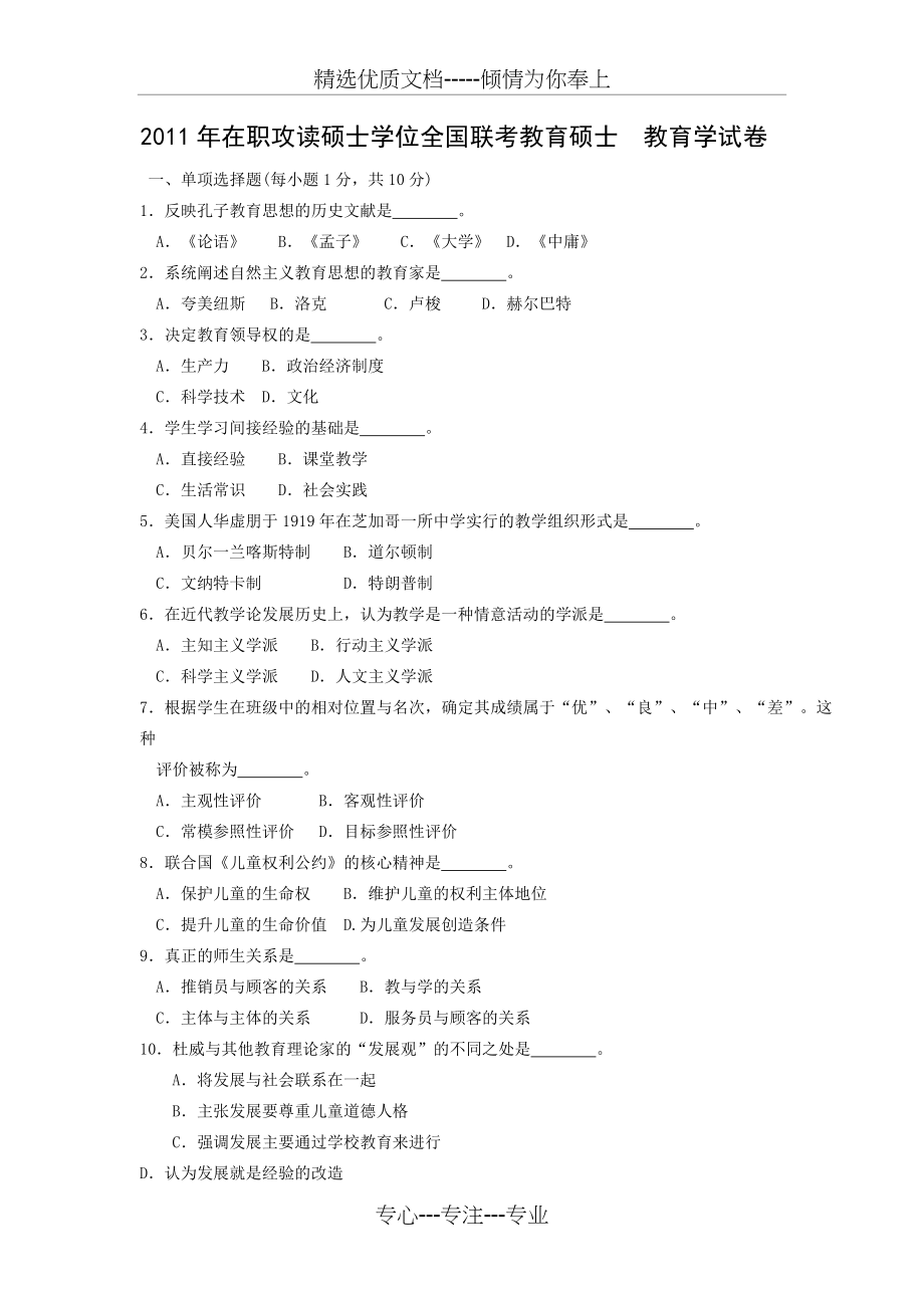 2011年在职攻读硕士学位全国联考教育硕士教育学、心理学试卷及答案(共7页)_第1页